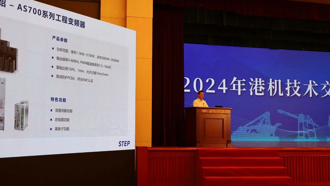 新时达亮相2024年港机技术交流大会