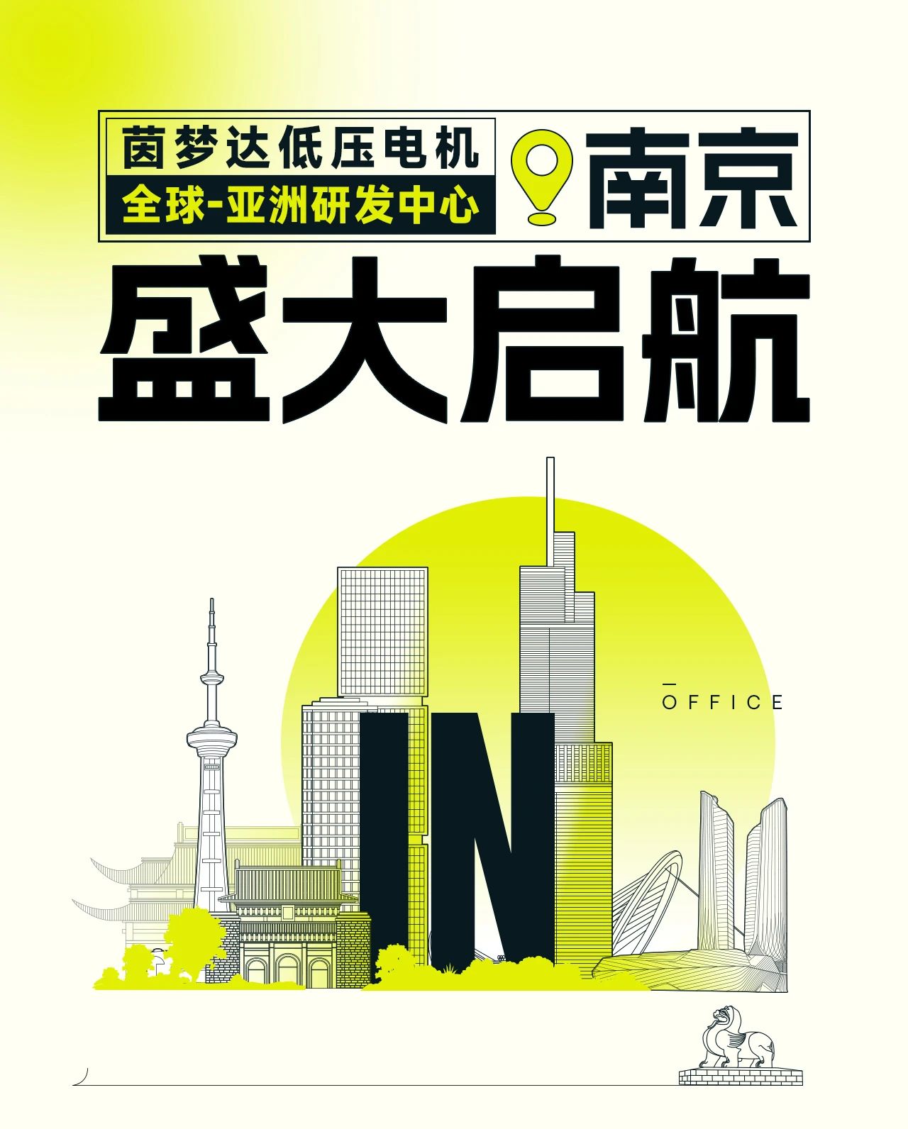 茵梦达低压电机全球-亚洲研发中心在南京盛大启航