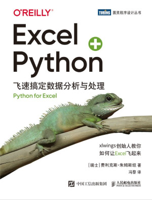 Excel+Python 飞速搞定数据分析与处理（图灵出品）PDF免费下载-后端开发牛翰社区-编程开发-牛翰网