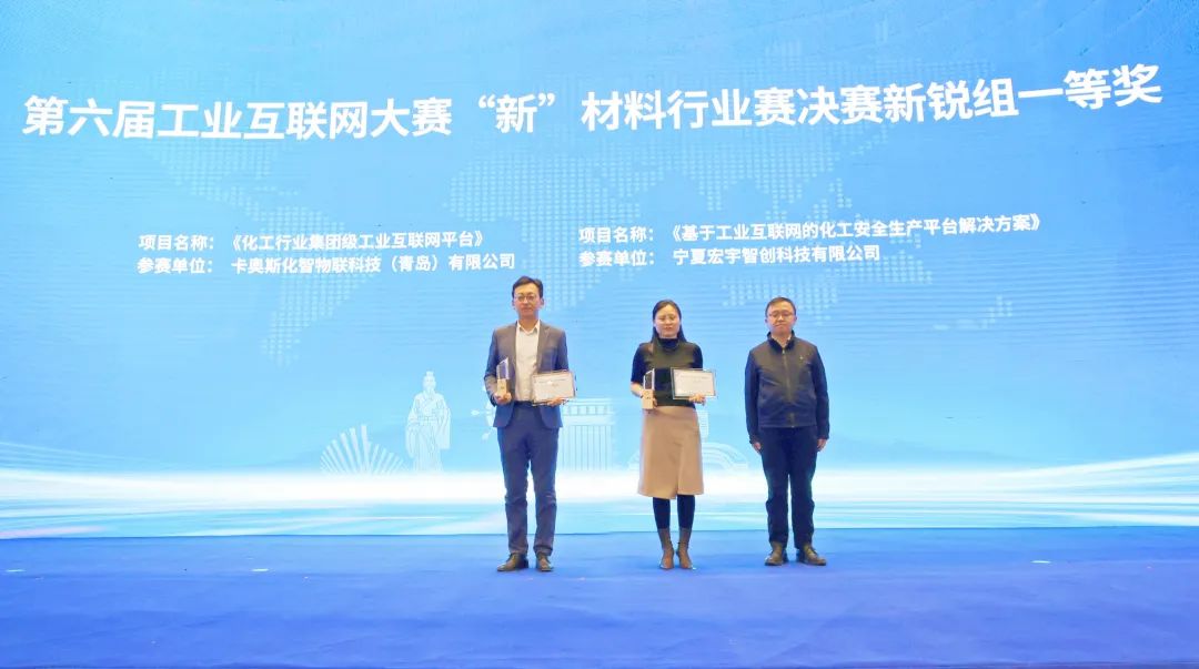 卡奥斯荣获全国工业互联网大赛“新”材料决赛一等奖!