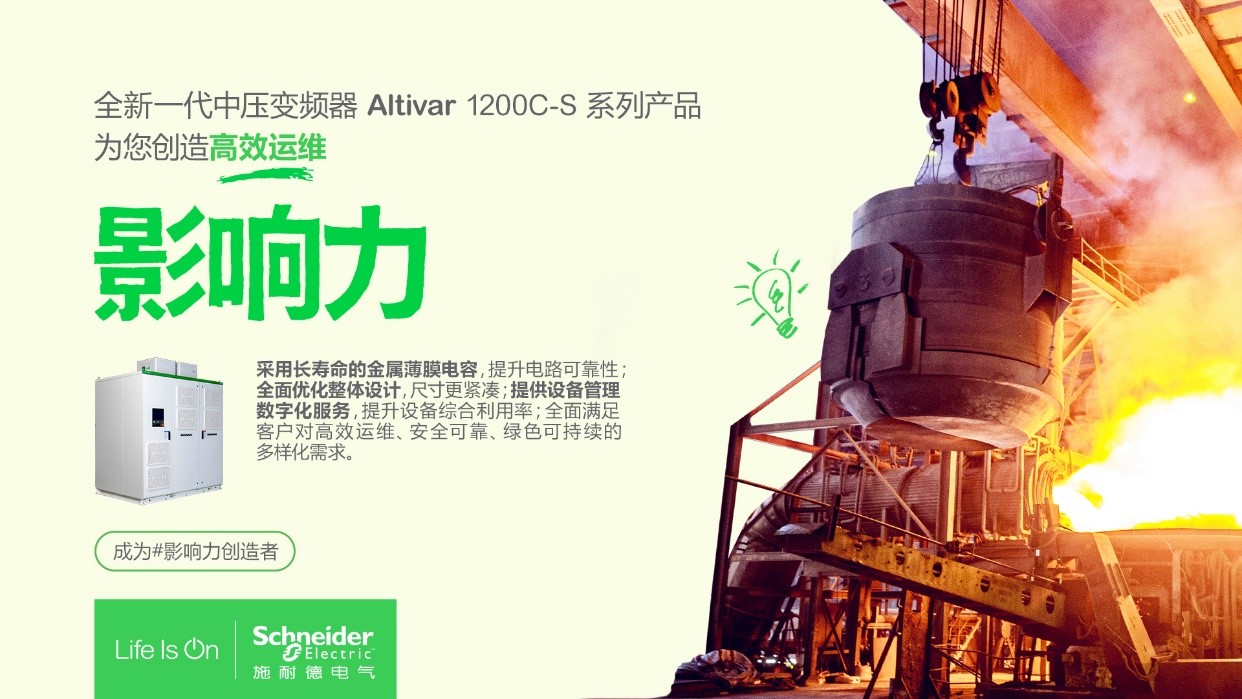 施耐德电气新一代ATV 1200C-S中压变频器, 助力冶金行业绿色高效发展