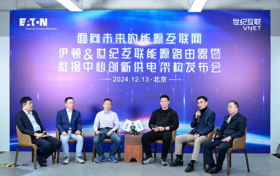 伊顿&世纪互联能源路由器发布会成功举办