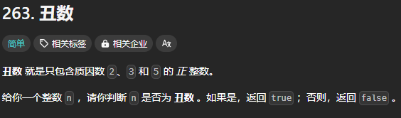 LeetCode 263[丑数]-后端开发牛翰社区-编程开发-牛翰网