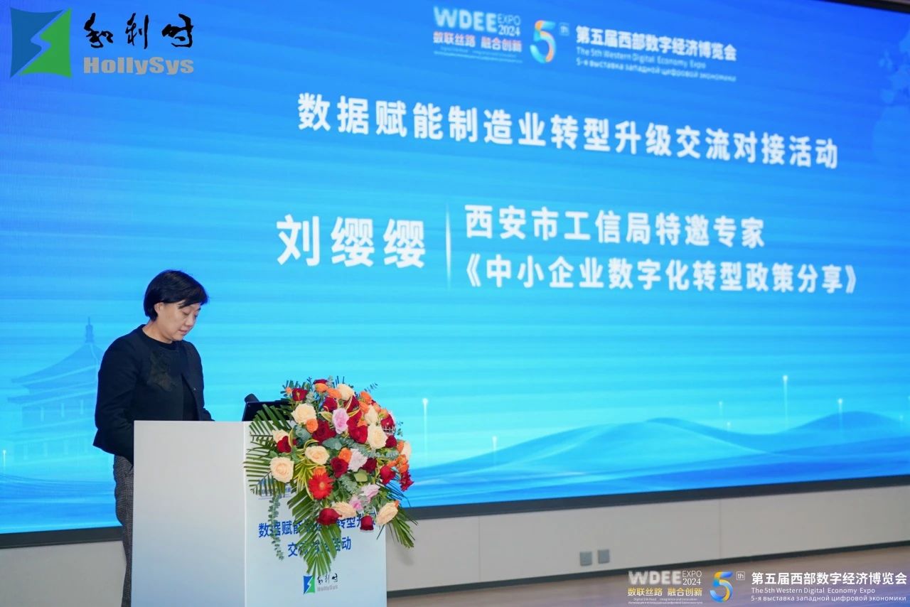 第五届西部数字经济博览会主题活动——“数据赋能制造业转型升级交流对接活动”在和利时成功召开