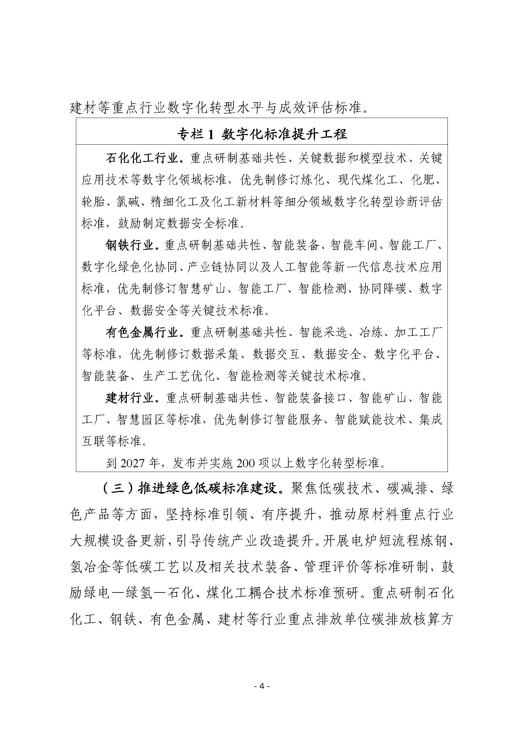 工信部等四部门联合印发《标准提升引领原材料工业优化升级行动方案（2025—2027年）》