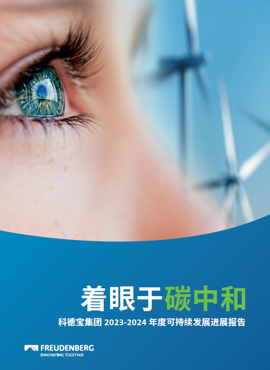 科德宝集团连续三年发布可持续发展进展报告，彰显坚定绿色承诺