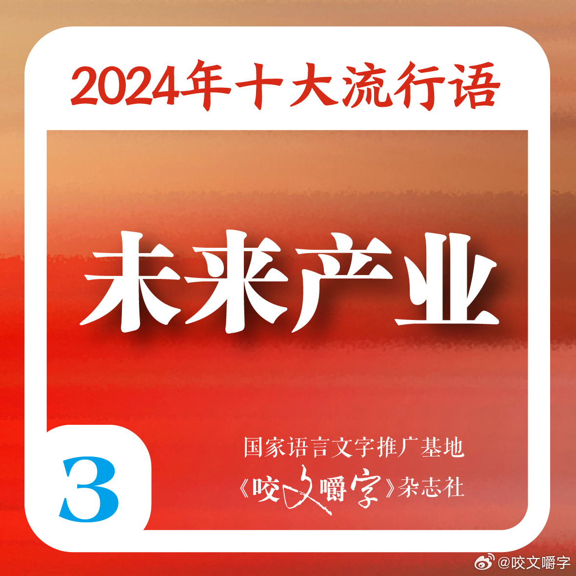 2024年十大流行语公布，“数智化”“智能向善”“未来产业”入选
