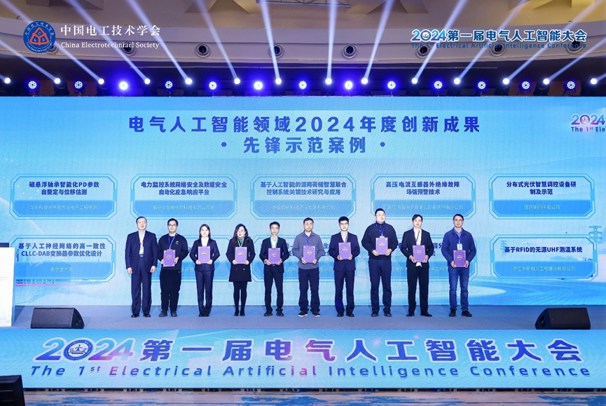 2024第一届电气人工智能大会在南京成功举办