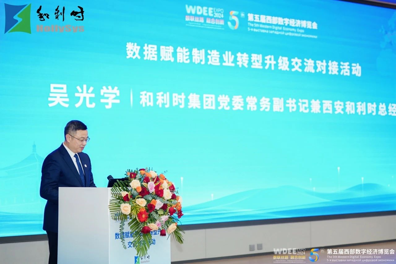 第五届西部数字经济博览会主题活动——“数据赋能制造业转型升级交流对接活动”在和利时成功召开