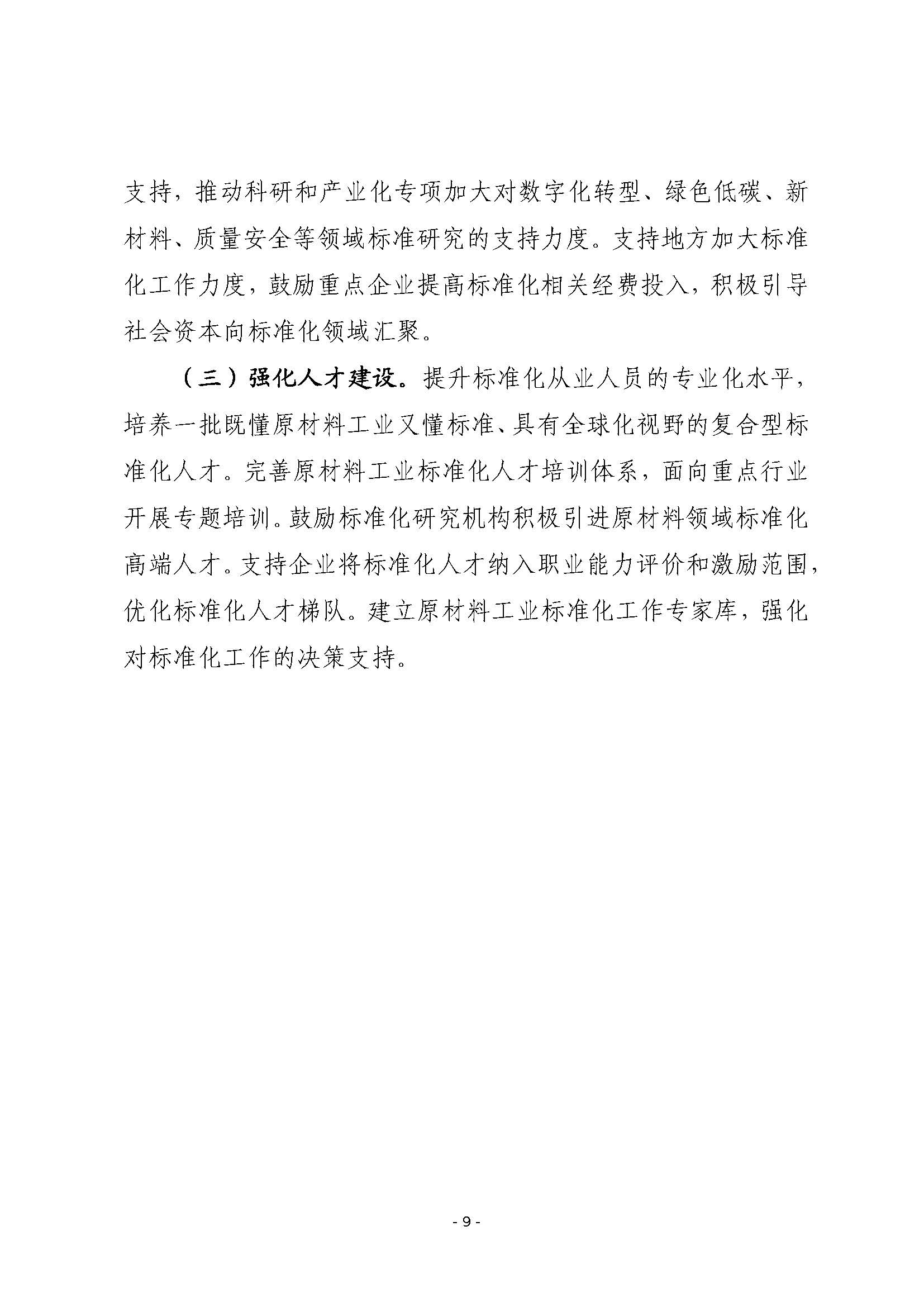 工信部等四部门联合印发《标准提升引领原材料工业优化升级行动方案（2025—2027年）》