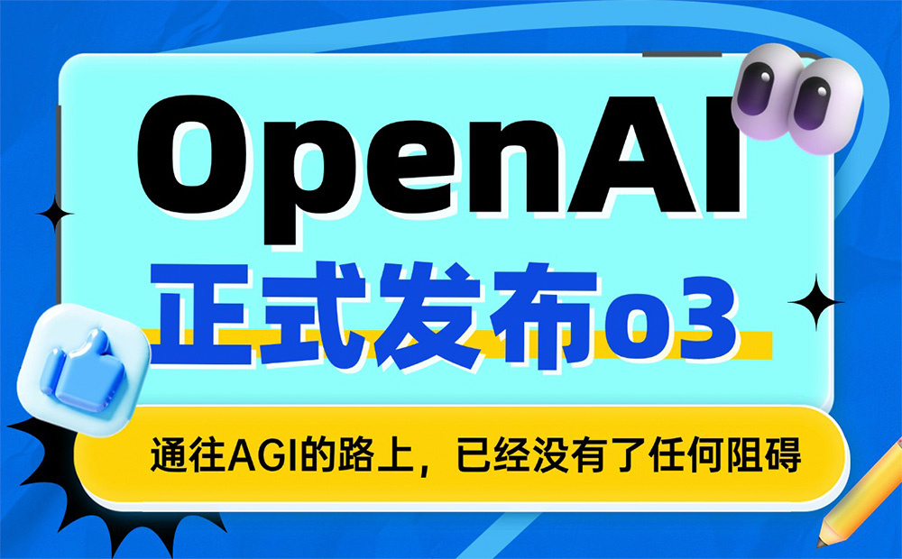 OpenAI o3模型震撼发布：编程界的革命性突破，程序员的未来将何去何从？-后端开发牛翰社区-编程开发-牛翰网
