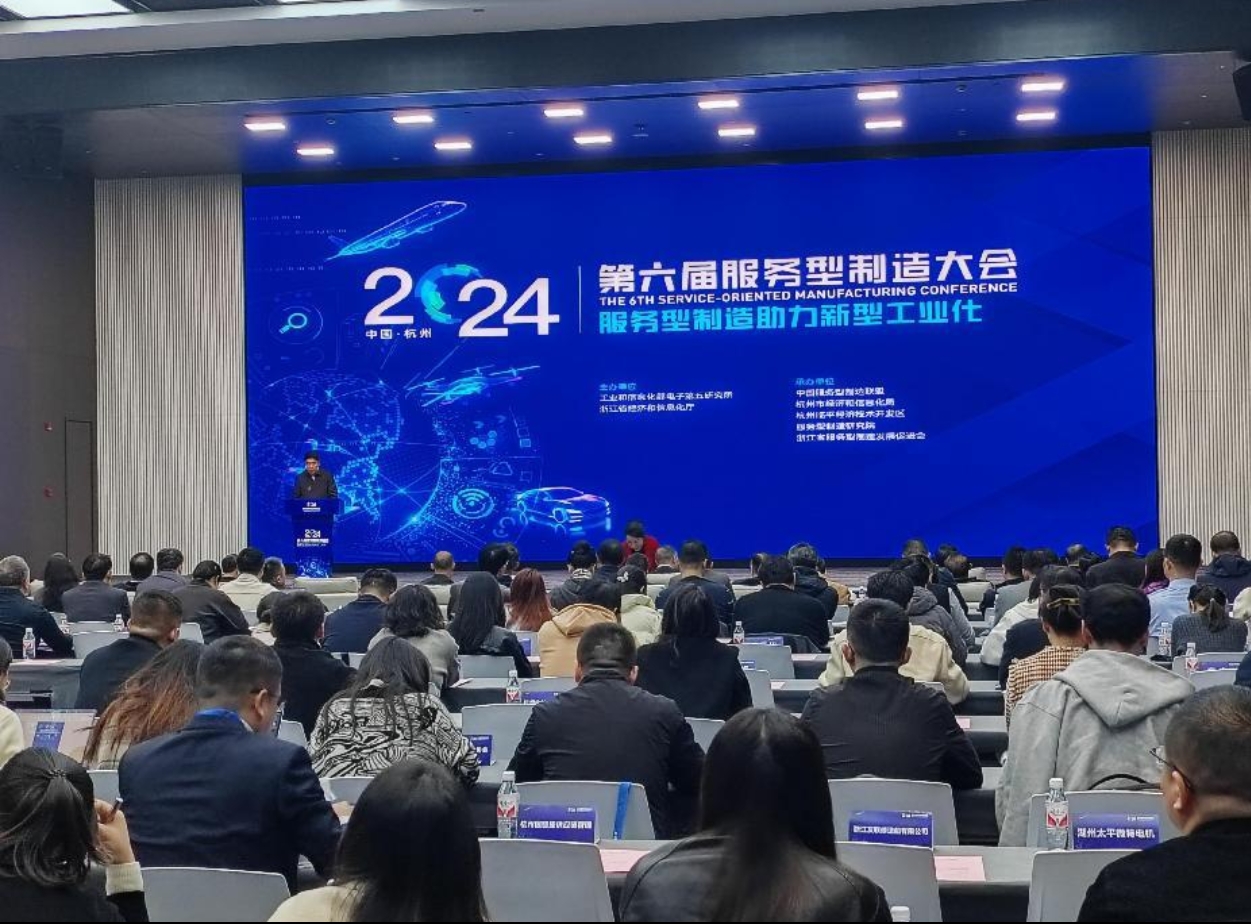 2024第六届服务型制造大会在杭州召开