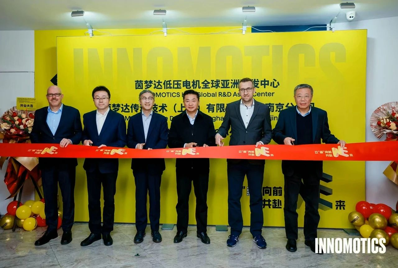 茵梦达低压电机全球-亚洲研发中心在南京盛大启航