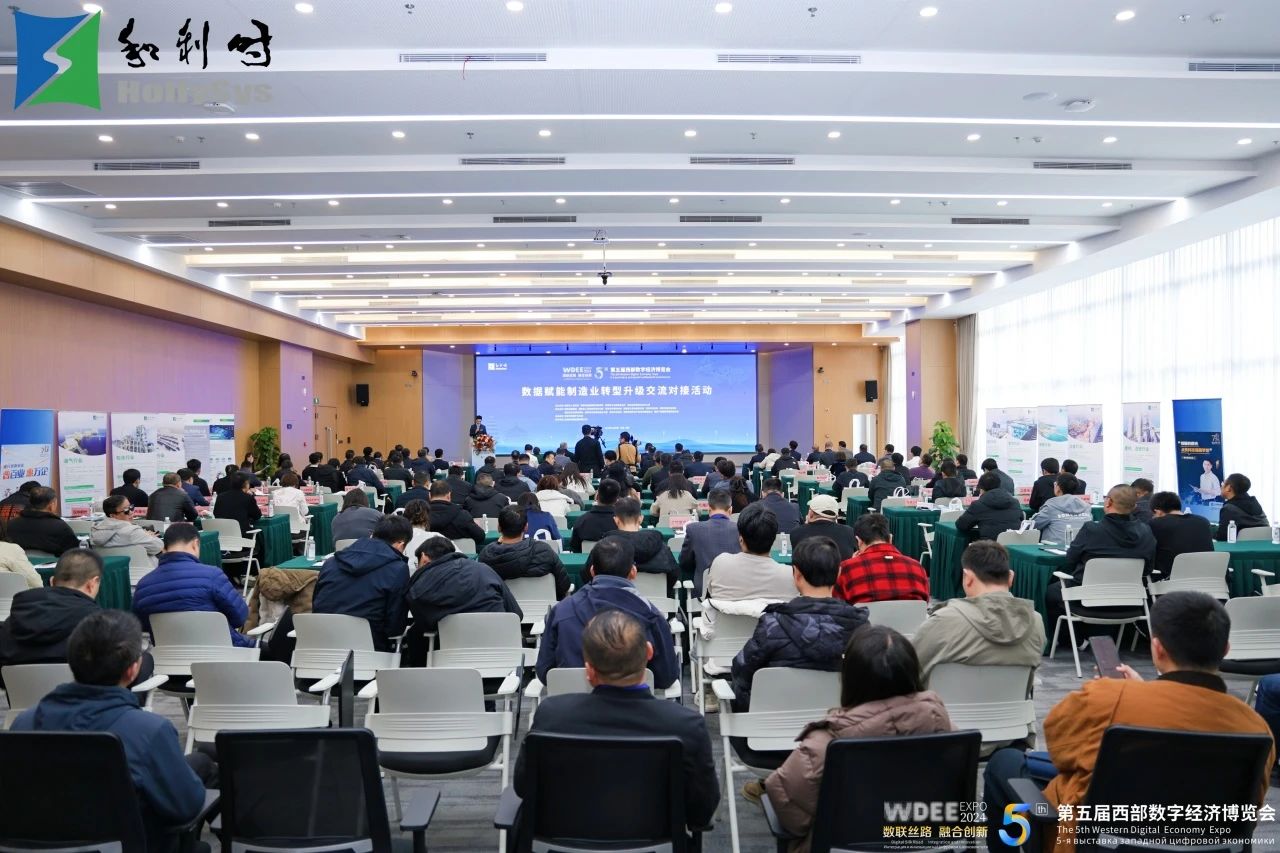 第五届西部数字经济博览会主题活动——“数据赋能制造业转型升级交流对接活动”在和利时成功召开