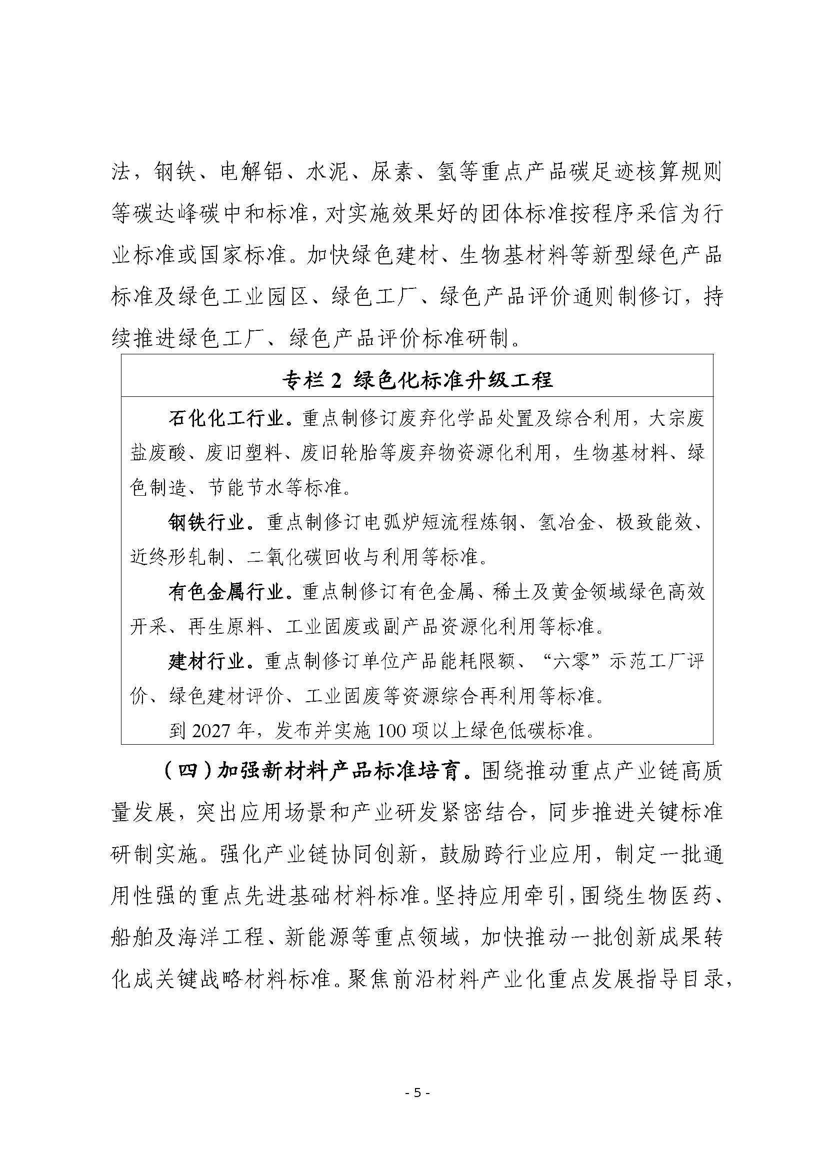 工信部等四部门联合印发《标准提升引领原材料工业优化升级行动方案（2025—2027年）》