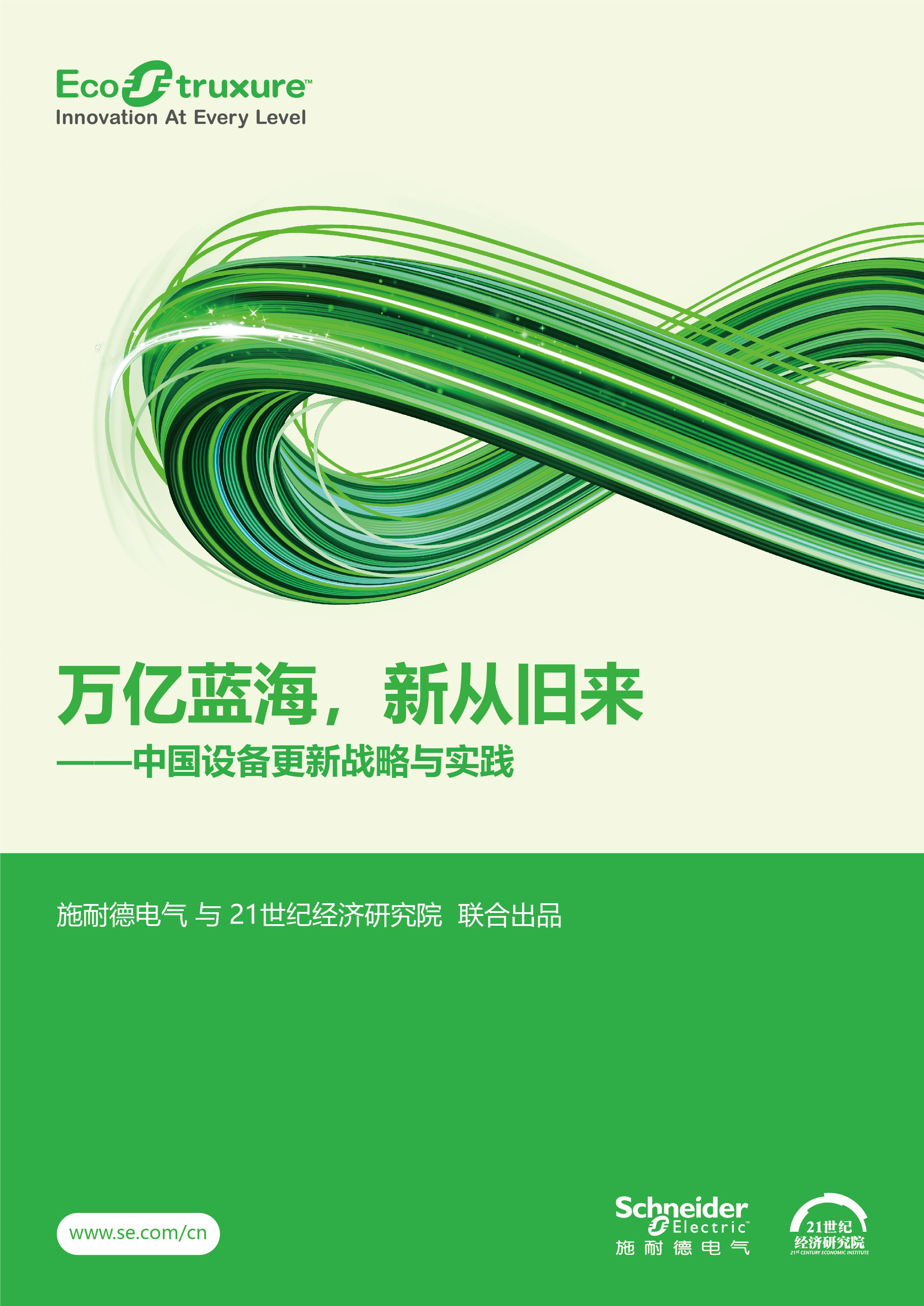 掘金万亿蓝海,施耐德电气携21世纪经济研究院发布设备更新报告