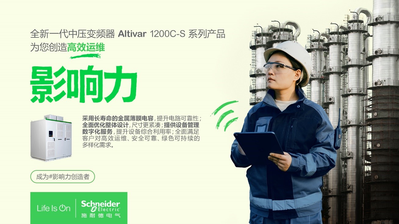 施耐德电气全新一代中压变频器，赋能石化行业高效与可持续未来