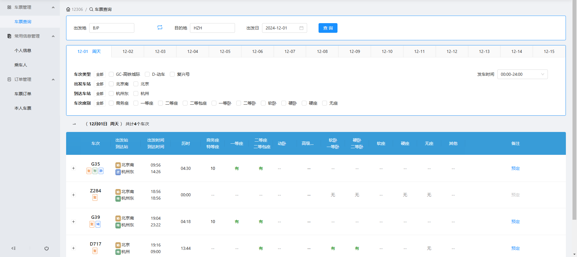 高并发！一个仿 12306 铁路购票项目！-前端开发牛翰社区-编程开发-牛翰网