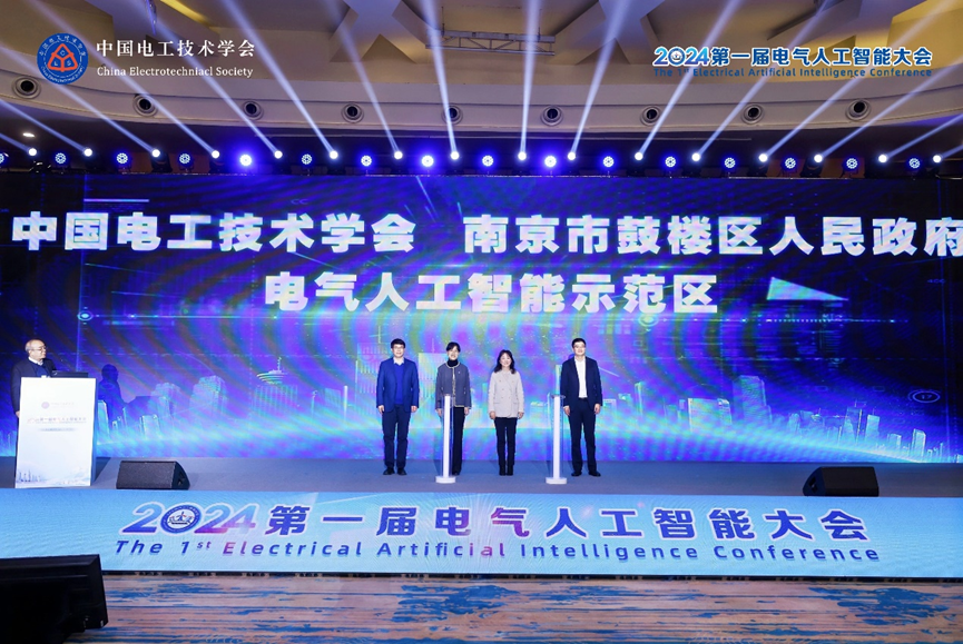 2024第一届电气人工智能大会在南京成功举办