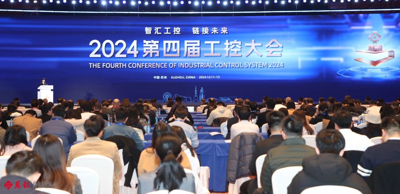 2024第四届工控大会在苏州举行