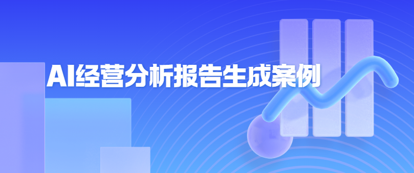 AI经营分析报告生成案例-牛翰网