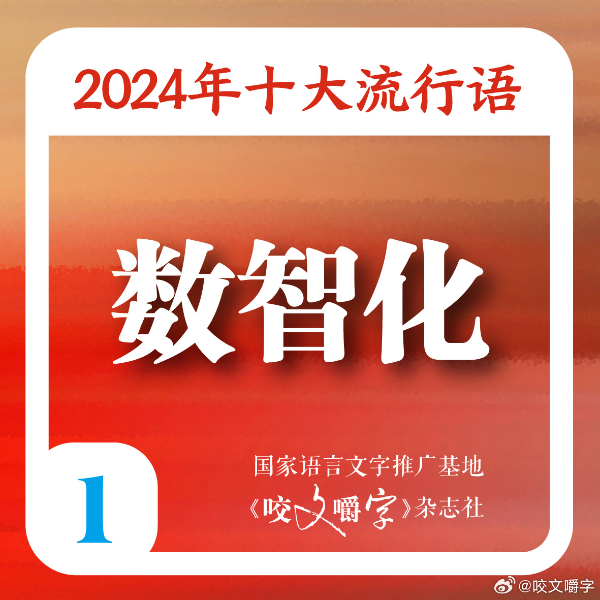 2024年十大流行语公布，“数智化”“智能向善”“未来产业”入选