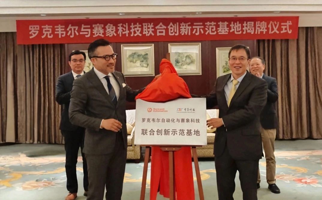 罗克韦尔自动化与赛象科技共建联合创新示范基地