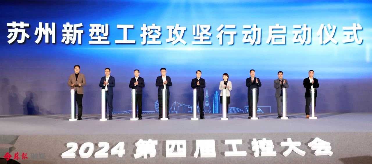 2024第四届工控大会在苏州举行