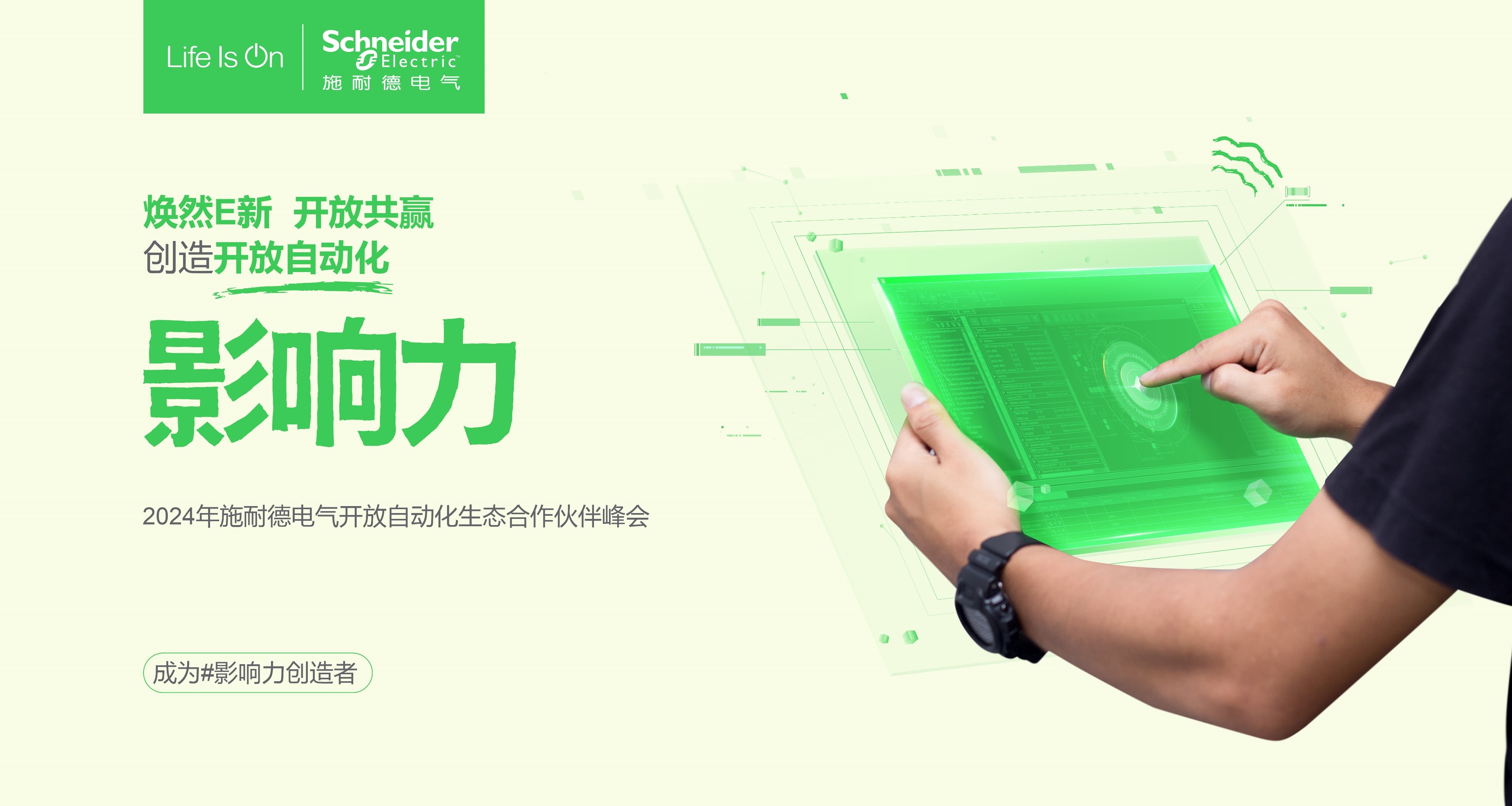 焕然E新,开放共赢, 施耐德电气开放自动化生态合作伙伴峰会成功举办