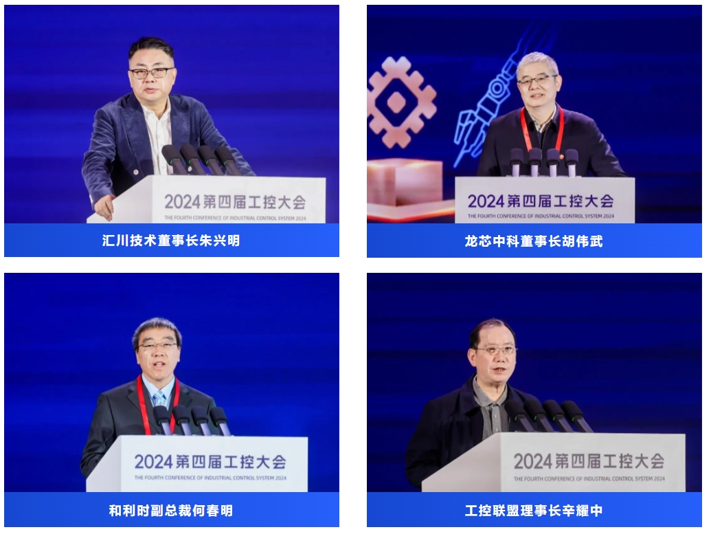 智汇工控 链接未来——2024第四届工控大会在苏州开幕！