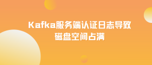 Kafka服务端认证日志导致磁盘空间占满案例-牛翰网
