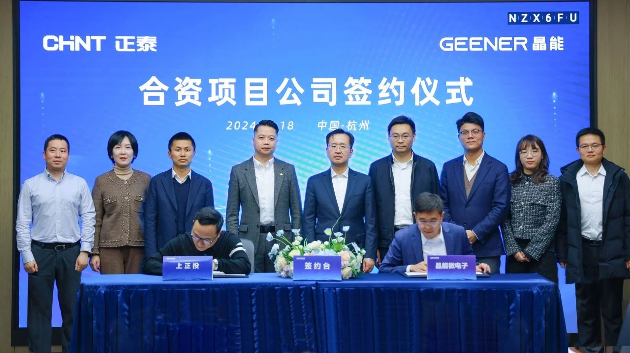 正泰X吉利 | 联手成立合资公司,共创绿色能源“芯”篇章