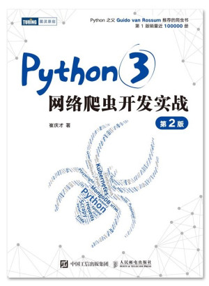 python3网络爬虫开发实战-第2版PDF免费下载-后端开发牛翰社区-编程开发-牛翰网