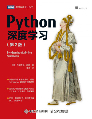 Python深度学习（第2版）PDF免费下载-数字孪生牛翰社区-数据算法-牛翰网
