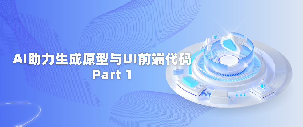AI助力生成原型与UI前端代码第一回-牛翰网