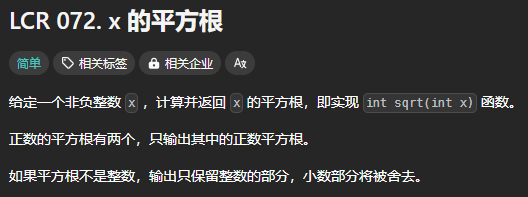 LeetCode LCR072[x的平方根]-后端开发牛翰社区-编程开发-牛翰网