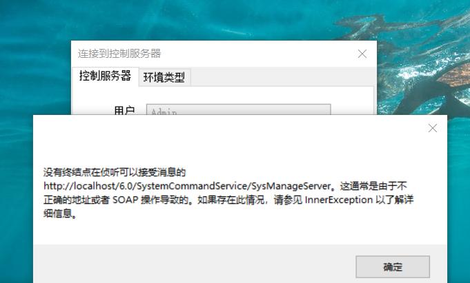 安装完u9后报【没有终结点在侦听可以接受消息的 http://localhost/6.0/SystemCommandService/SysManageServer。这通常是由于不正确的地址或者 SOAP 操作导致的】,没有终结点在侦听可以接受消息的 http://localhost/6.0/SystemCommandService/SysManageServer。这通常是由于不正确的地址或者 SOAP 操作导致的-软件工程牛翰社区-编程开发-牛翰网