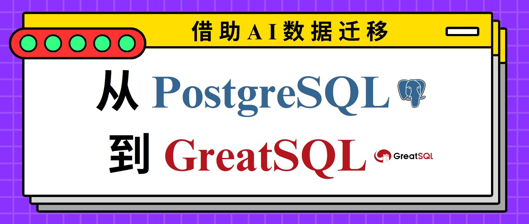 数据迁移丨借助 AI 从 PostgreSQL 到 GreatSQL-后端开发牛翰社区-编程开发-牛翰网