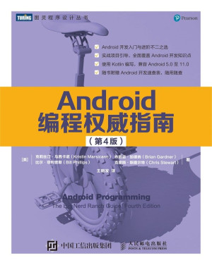 Android编程权威指南第4版PDF、EPUB免费下载-伺服驱动牛翰社区-人工智能-牛翰网