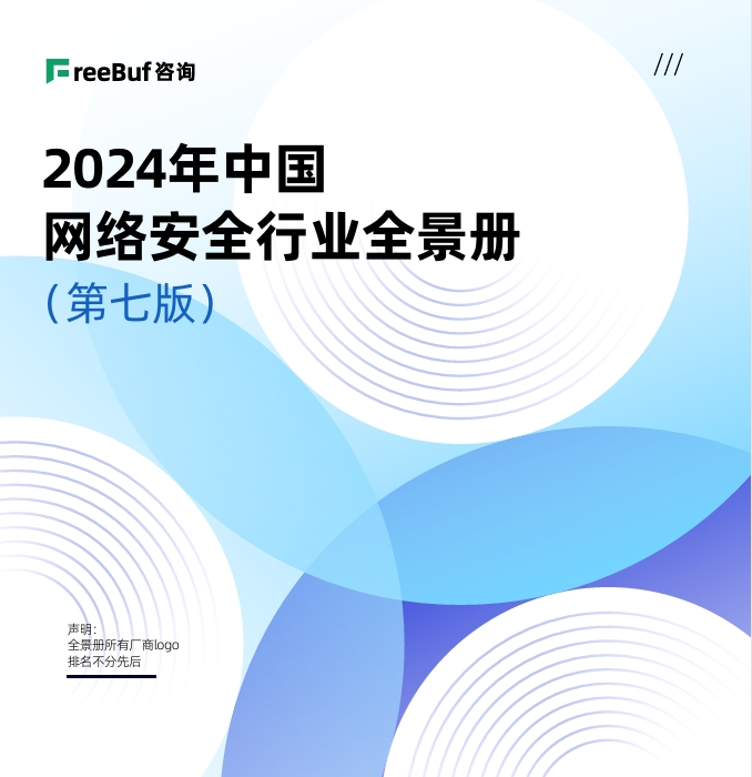实力上榜 | 蚁景科技入选《2024中国网络安全行业全景册（第七版）》-伺服驱动牛翰社区-人工智能-牛翰网