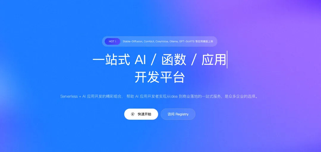 Serverless Devs 官网全新升级，Serverless+AI 重磅来袭-大模型牛翰社区-人工智能-牛翰网