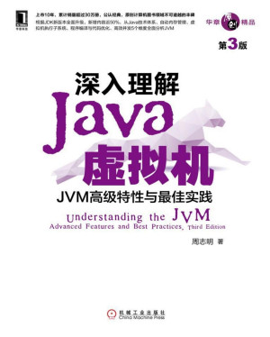深入理解Java虚拟机：JVM高级特性与最佳实践（第3版）PDF、EPUB免费下载-前端开发牛翰社区-编程开发-牛翰网