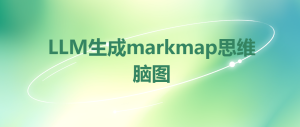 LLM生成markmap思维脑图-牛翰网