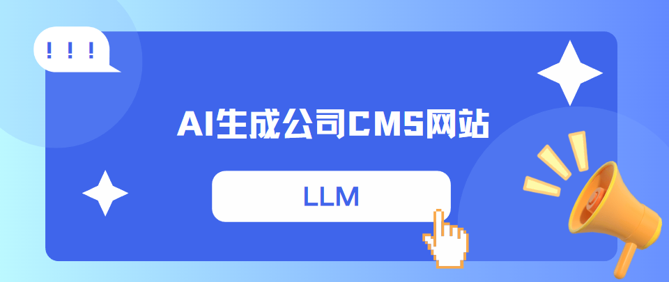 AI生成公司CMS网站-牛翰网
