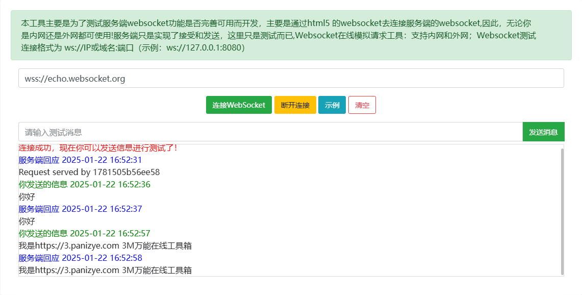 分享一款WebSocket在线测试工具，使用简单方便-牛翰网