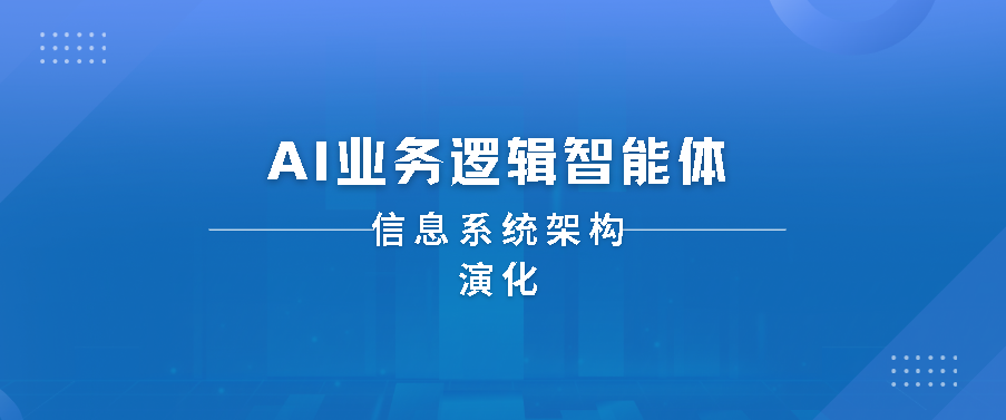 信息系统架构演化-AI业务逻辑智能体-前端开发牛翰社区-编程开发-牛翰网