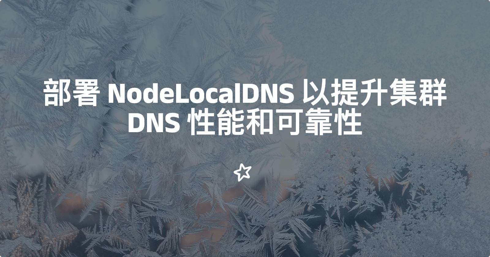 使用 NodeLocalDNS 提升集群 DNS 性能和可靠性-伺服驱动牛翰社区-人工智能-牛翰网