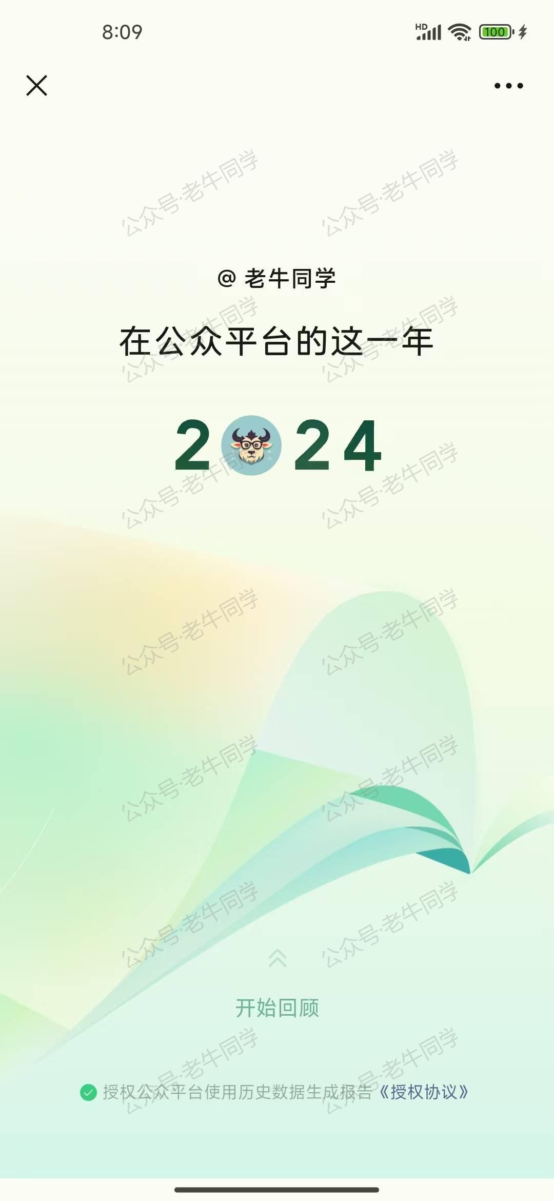 感谢有你，共赴未来：2024年微信公众号创作总结 · 老牛同学-编程算法牛翰社区-数据算法-牛翰网