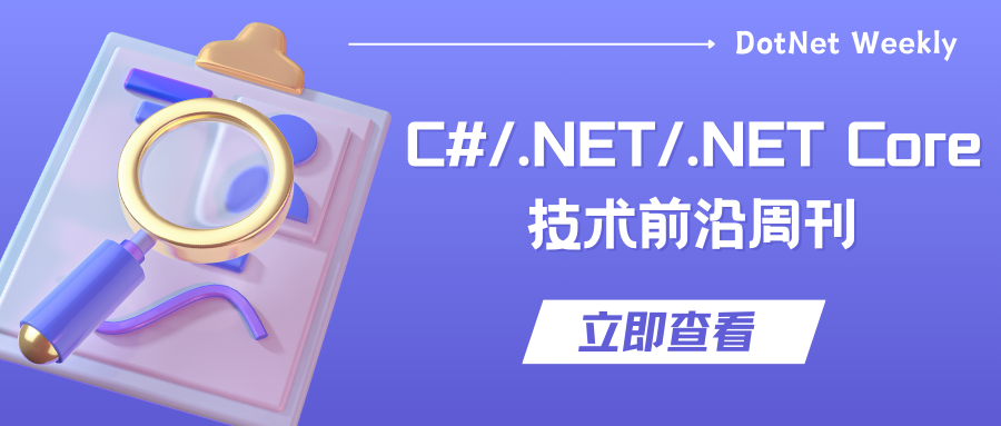 C#/.NET/.NET Core技术前沿周刊 | 第 20 期（2025年1.1-1.5）-伺服驱动牛翰社区-人工智能-牛翰网