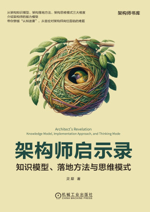 架构师启示录：知识模型、落地方法与思维模式PDF、EPUB免费下载-软件工程牛翰社区-编程开发-牛翰网